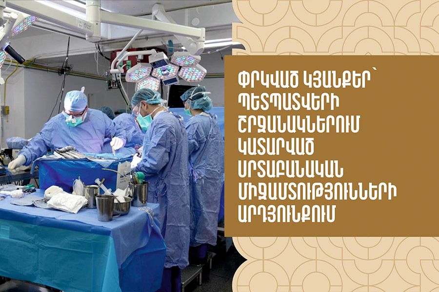 Փրկված կյանքեր՝ պետպատվերով կատարված սրտաբանական միջամտությունների շնորհիվ