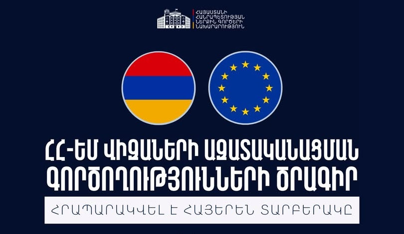 ԵՄ գնահատման առաջին առաքելությունը կայցելի Հայաստան․ հրապարակվել է ՀՀ-ԵՄ վիզաների ազատականացման գործողությունների ծրագրի հայերեն տարբերակը