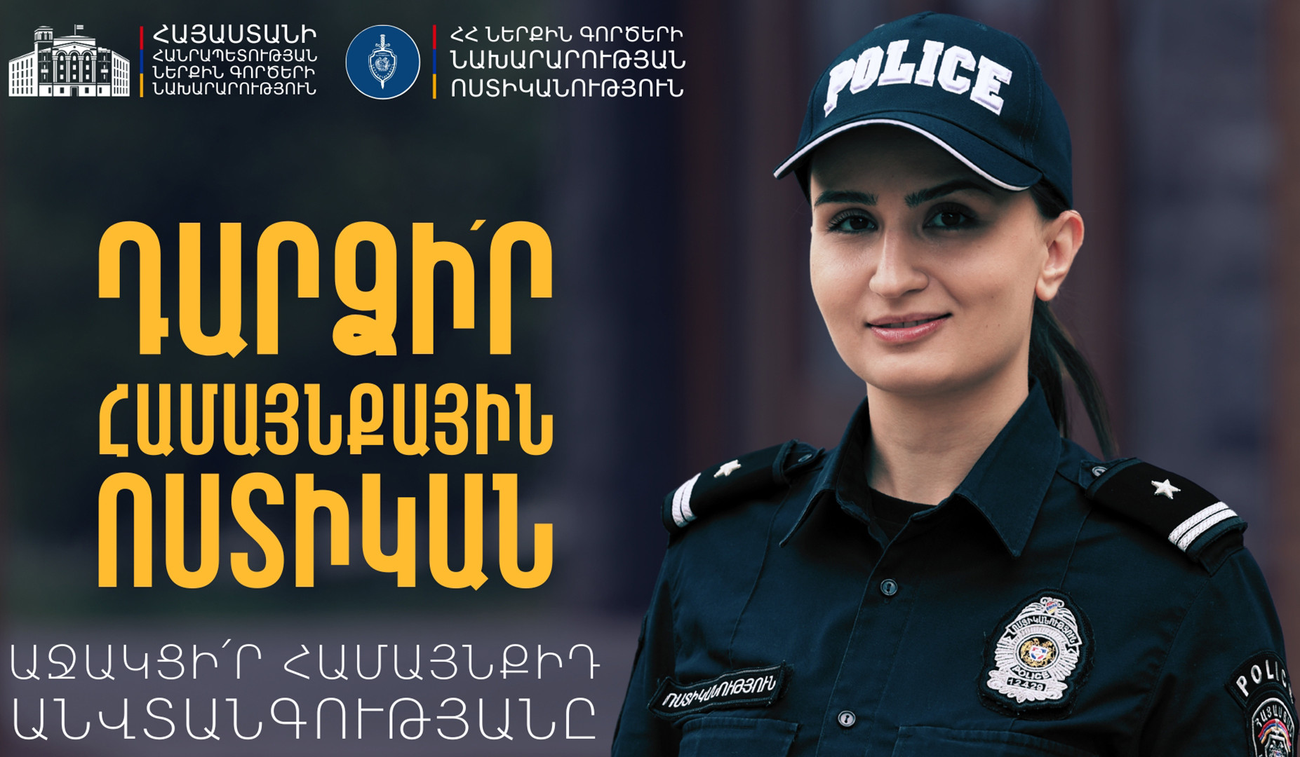 Համայնքային ոստիկանության համալրման ընդունելության վերջնաժամկետը երկարացվել է նոյեմբերի 21-ը ներառյալ