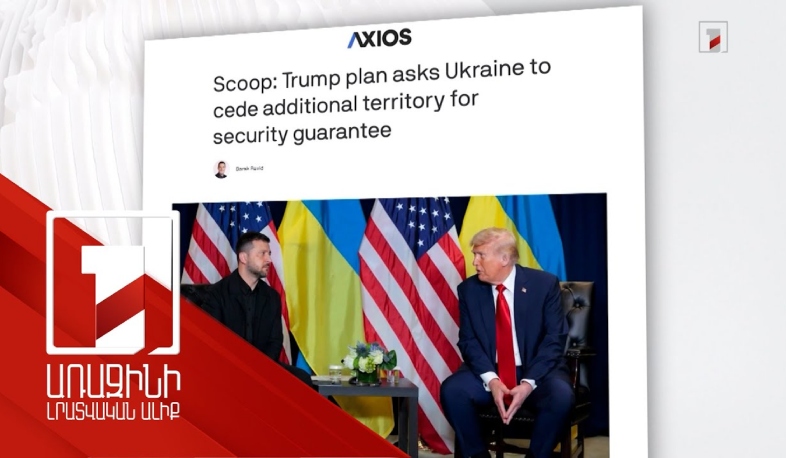 ԱՄՆ-ն մշակել է ռուս-ուկրաինական հակամարտության կարգավորման 28 կետանոց ծրագիր. ԶԼՄ-ներ