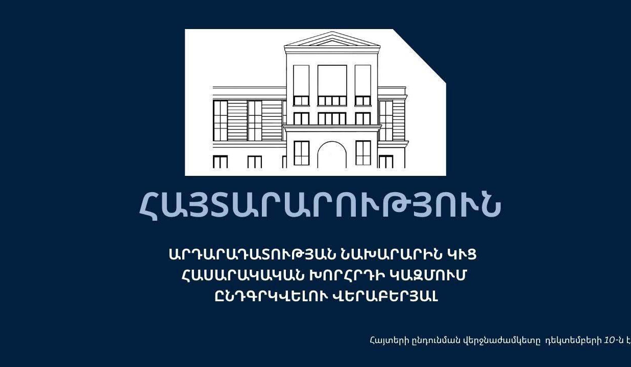 Ձևավորվում է արդարադատության նախարարին կից հասարակական խորհրդի նոր կազմ