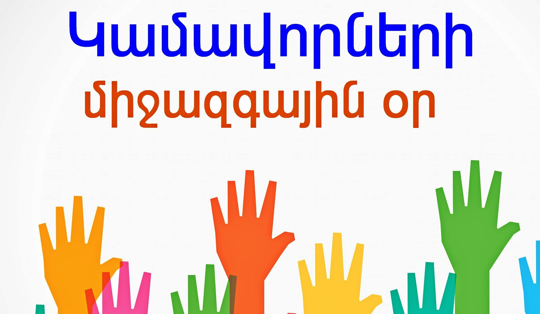 Դեկտեմբերի 5-ը Կամավորների միջազգային օրն է