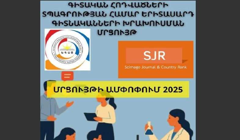 Ամփոփվել են երիտասարդ գիտնականների գիտական հոդվածների տպագրության խրախուսման մրցույթի 2025 թ․ արդյունքները