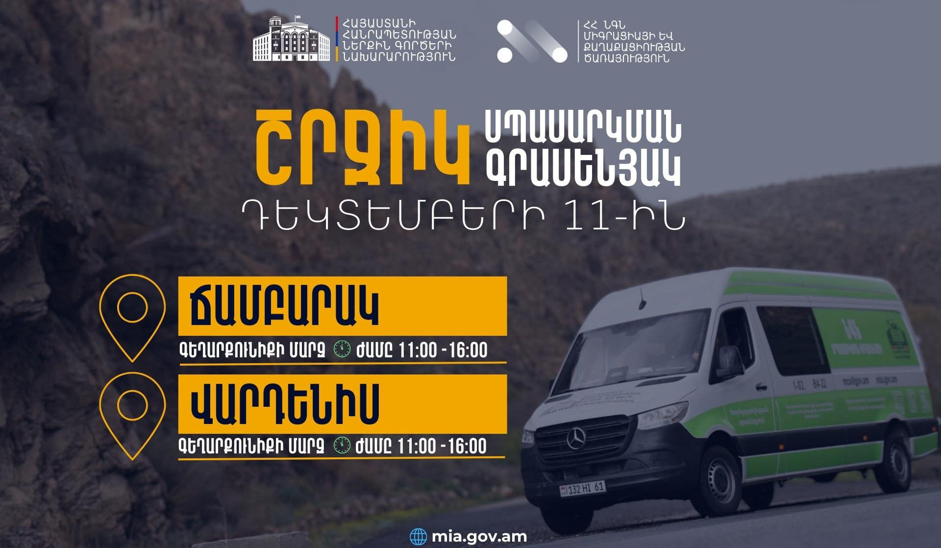 ՆԳՆ շրջիկ սպասարկման գրասենյակները ծառայություններ կմատուցեն Գեղարքունիքի մարզում