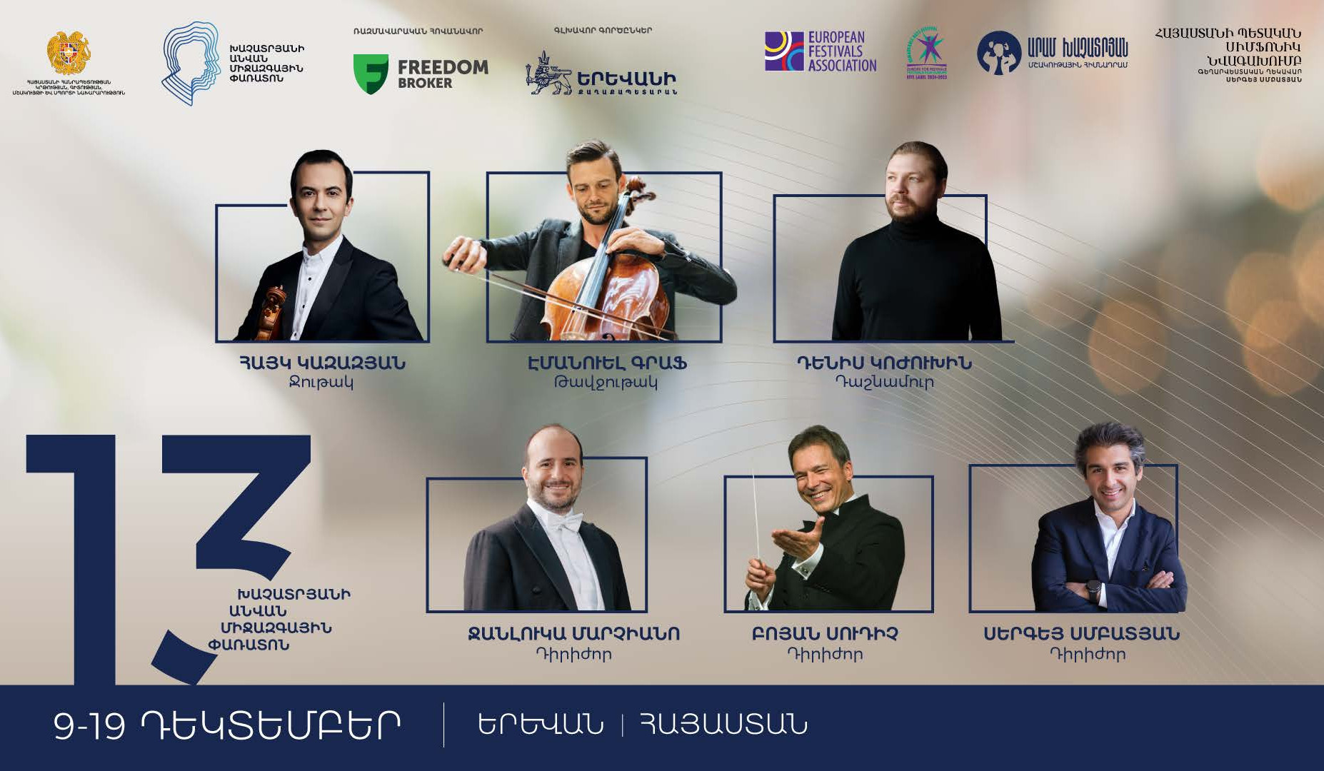 Մեկնարկում է Խաչատրյանի անվան 13-րդ միջազգային փառատոնը