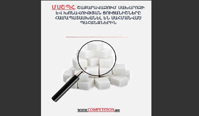 Շաքարավազում սախարոզի և խոնավության ցուցանիշները համապատասխանել են սահմանված պահանջներին. ՄՍՇՊՀ