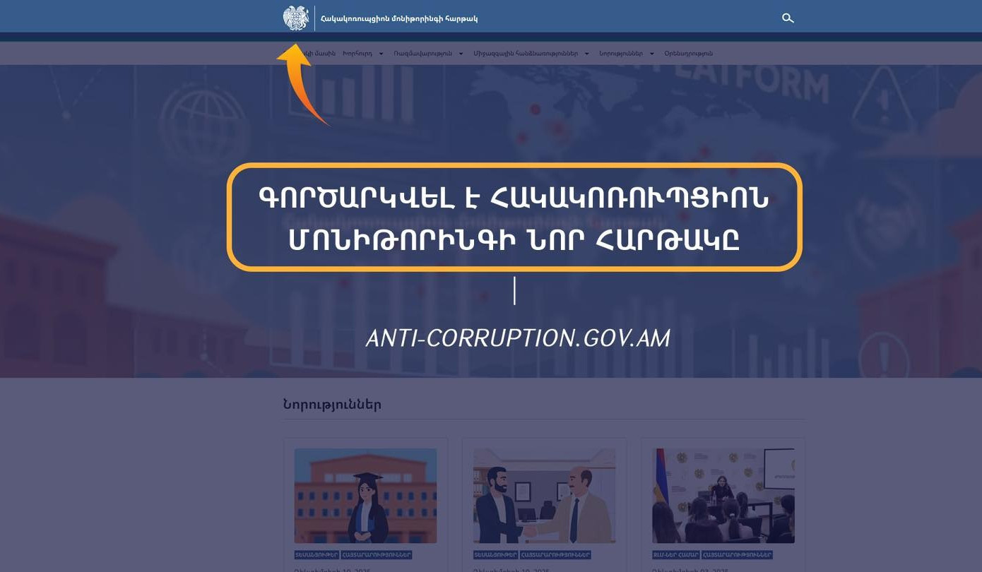 Գործարկվել է հակակոռուպցիոն մոնիթորինգի էլեկտրոնային նոր հարթակը