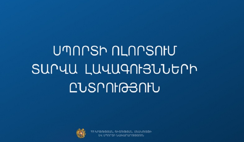 Կորոշվեն սպորտի ոլորտում 2025 թվականի լավագույնները. անվանակարգերը հայտնի են