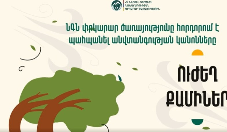 Խորհուրդներ ուժեղ քամու դեպքում