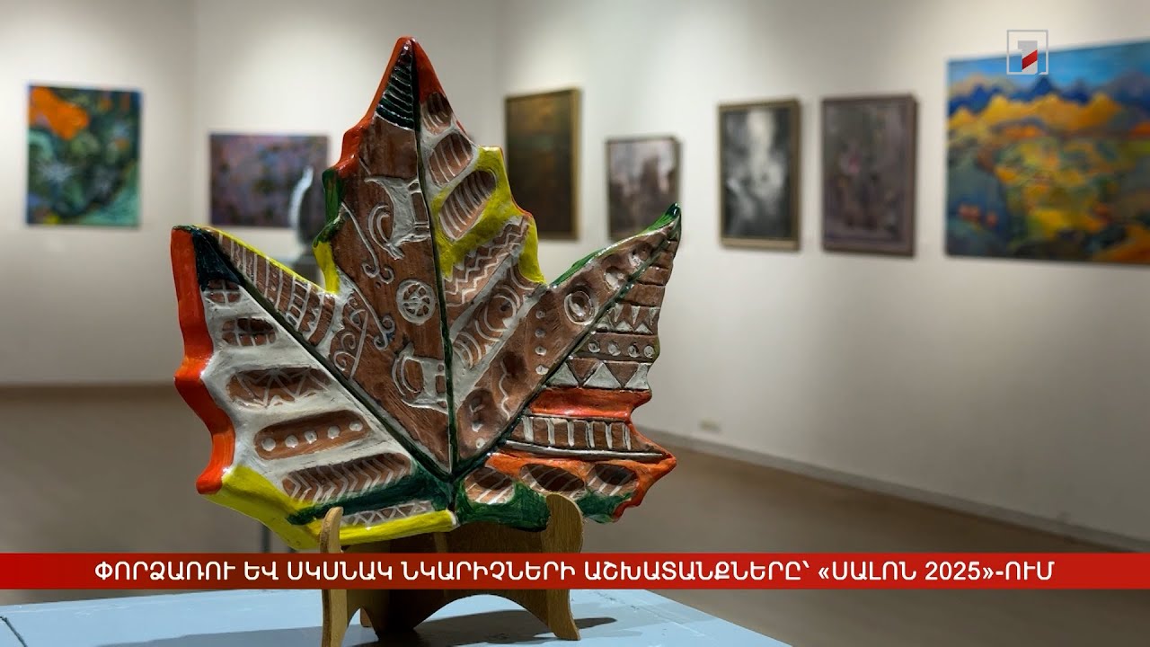 Փորձառու և սկսնակ նկարիչների աշխատանքները՝ «Սալոն 2025»-ում