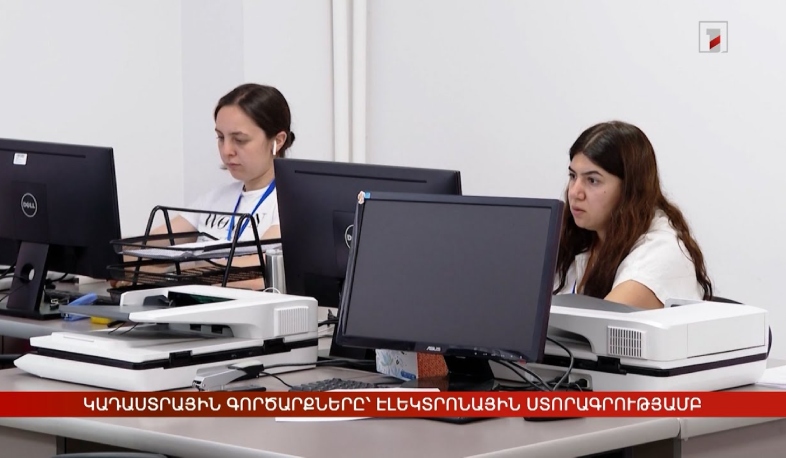 Կադաստրային գործարքները՝ էլեկտրոնային ստորագրությամբ