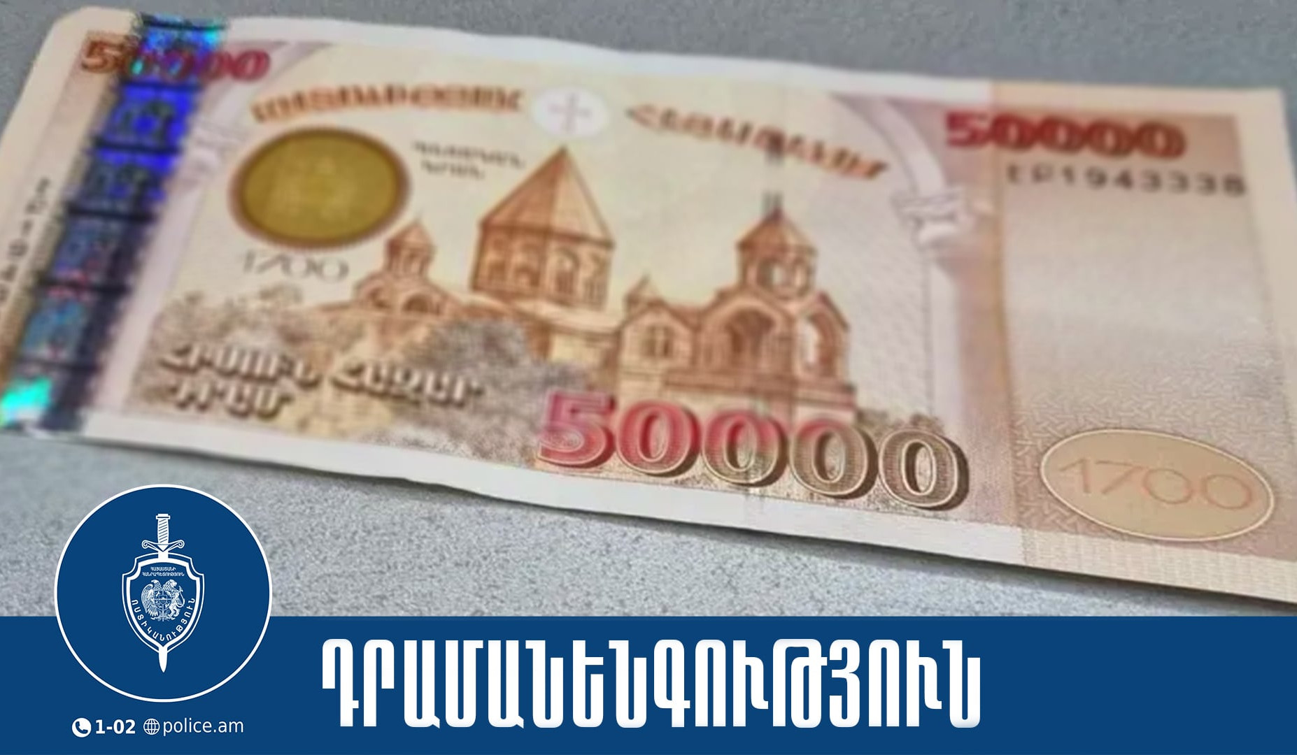 Աբովյանի 37-ամյա բնակչուհին կեղծ թղթադրամներ էր իրացրել մի շարք բնակավայրերում. նա ձերբակալվել է