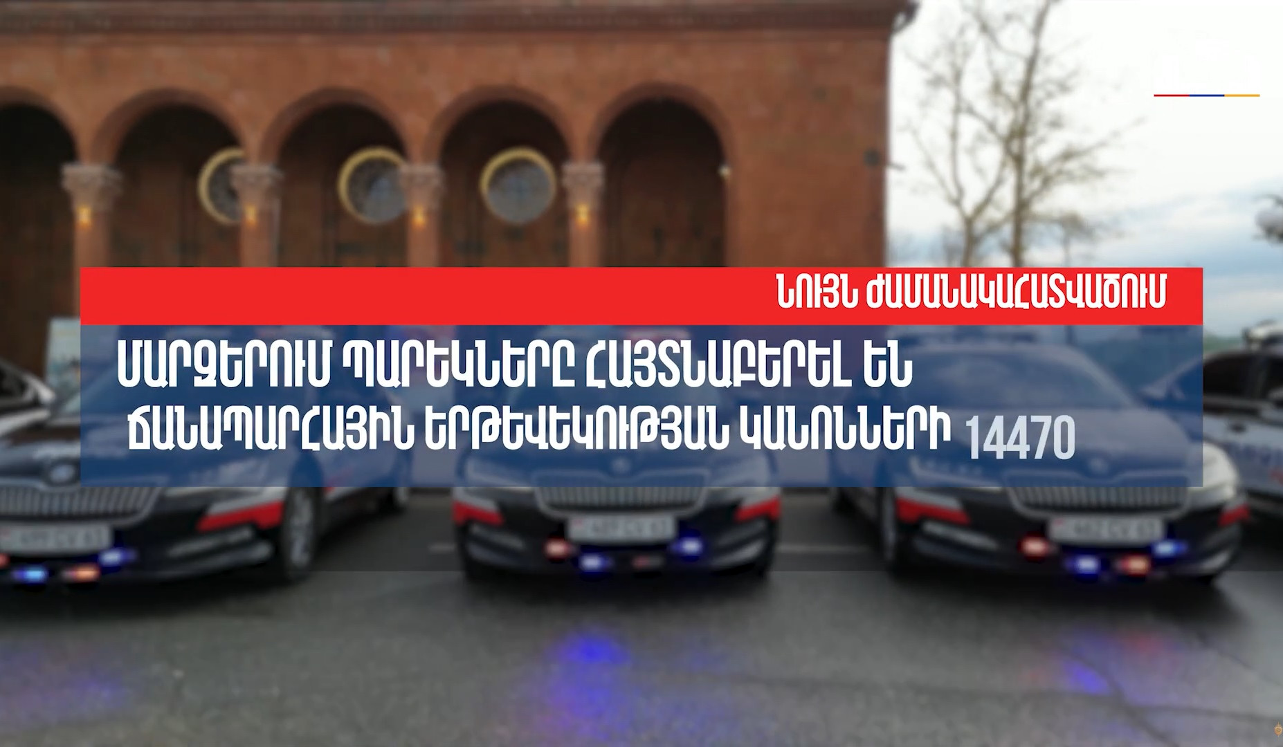 Մարզերում պարեկները վերջին մեկ շաբաթում արձանագրել են ճանապարհային կանոնների 14470 խախտում