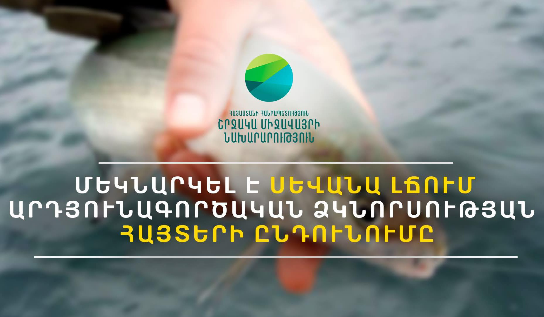 Մեկնարկել է Սևանա լճում 2026 թվականի համար արդյունագործական ձկնորսության հայտերի ընդունումը․ ՇՄՆ