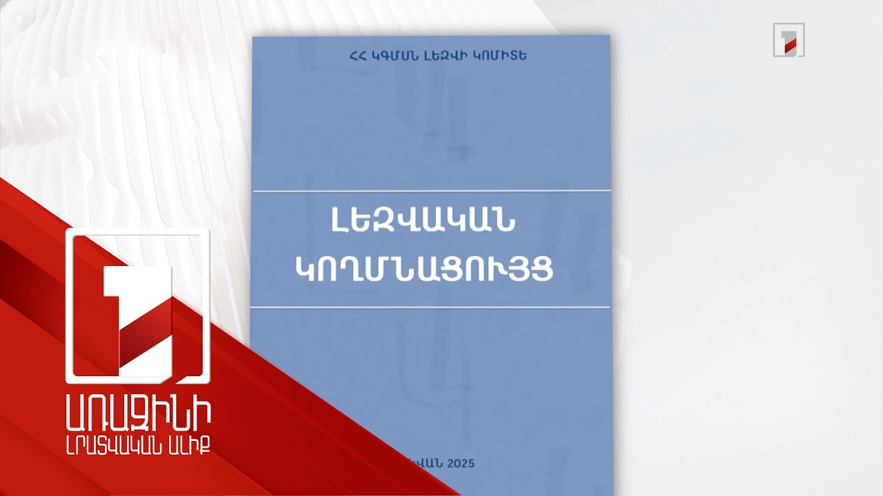 «Ոչ թե թվով 5 քվեաթերթիկ, այլ 5 քվեաթերթիկ». Լեզվի կոմիտեն հրատարակել է «Լեզվական կողմնացույց»