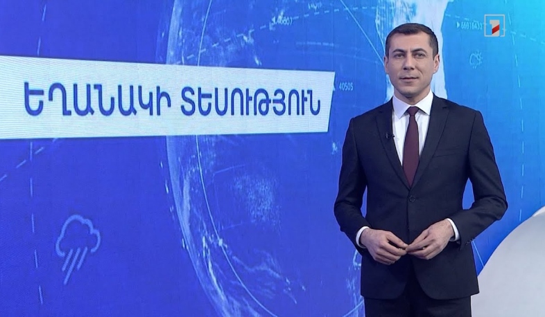 Հունվարի 18-ի եղանակային կանխատեսումները
