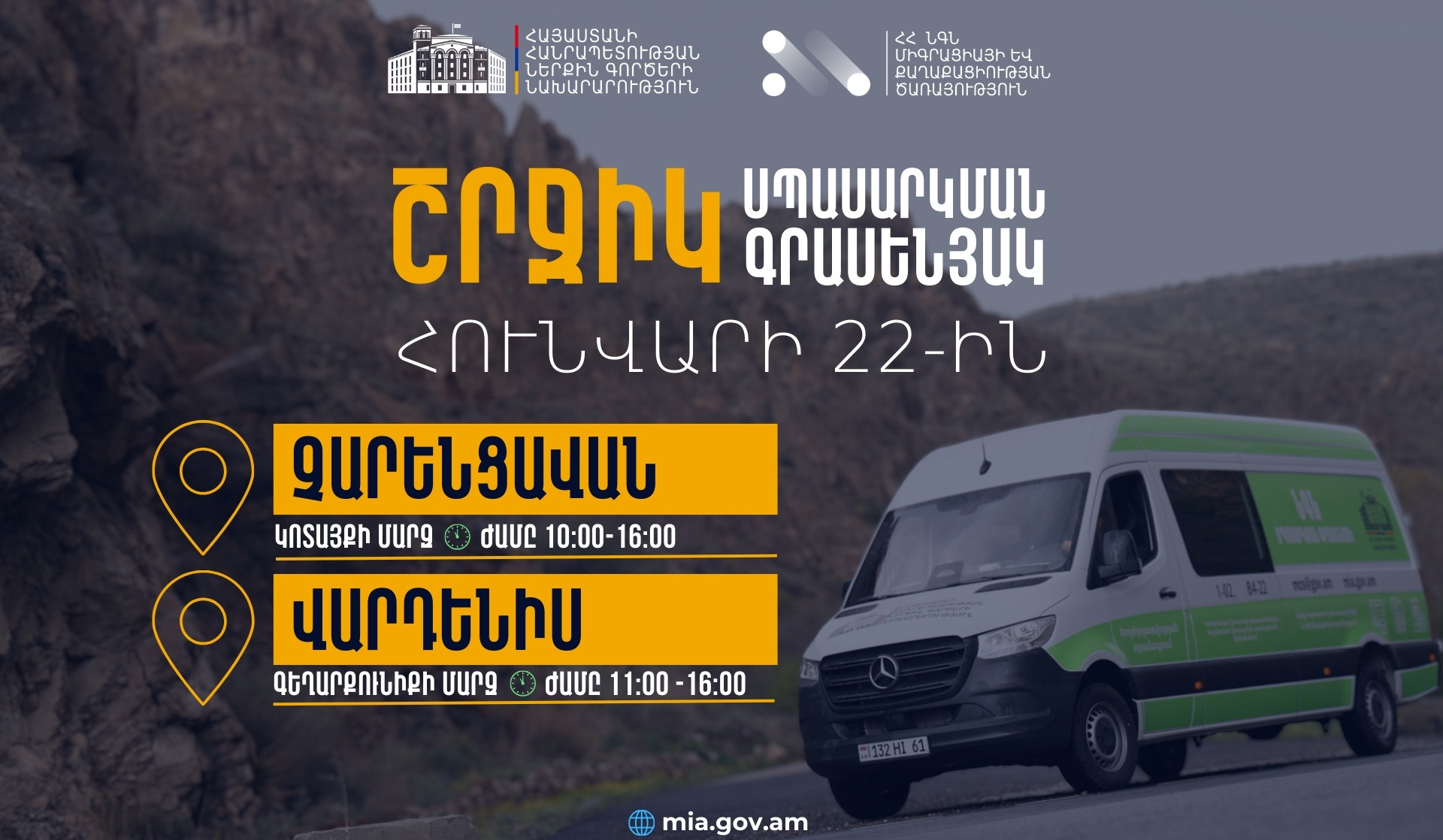 ՆԳՆ շրջիկ սպասարկման գրասենյակները ծառայություններ կմատուցեն Կոտայքի և Գեղարքունիքի մարզերում