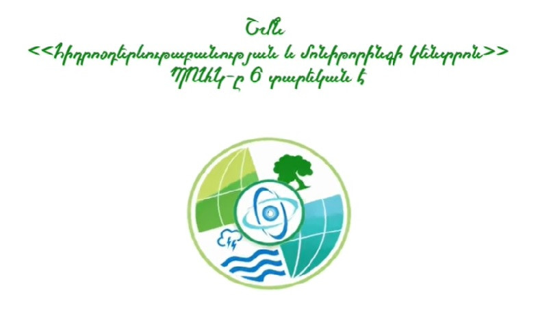 ՇՄՆ «Հիդրոօդերևութաբանության և մոնիթորինգի կենտրոն» ՊՈԱԿ-ը 6 տարեկան է