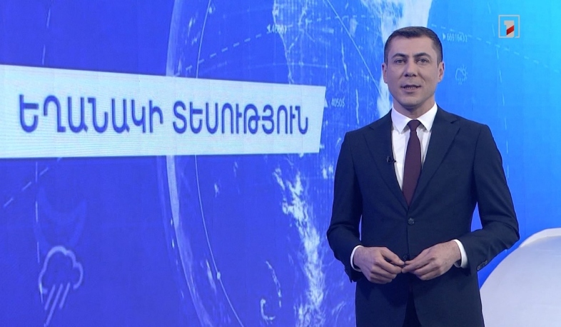 Փետրվարի 1-ի եղանակային կանխատեսումները