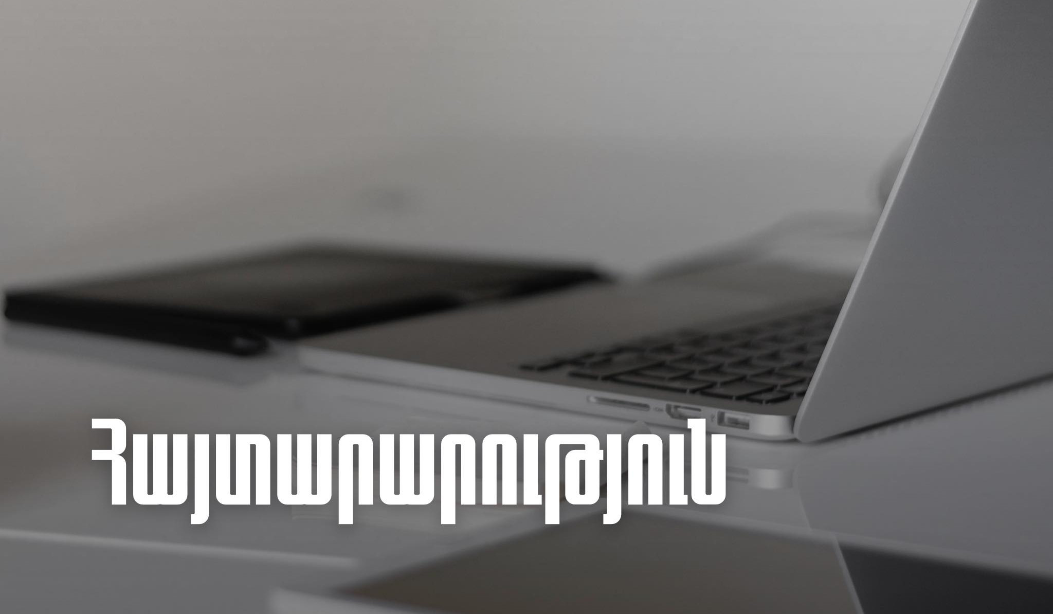 Հարկային էլեկտրոնային համակարգերը ժամանակավորապես կարող են անհասանելի լինել. ՊԵԿ