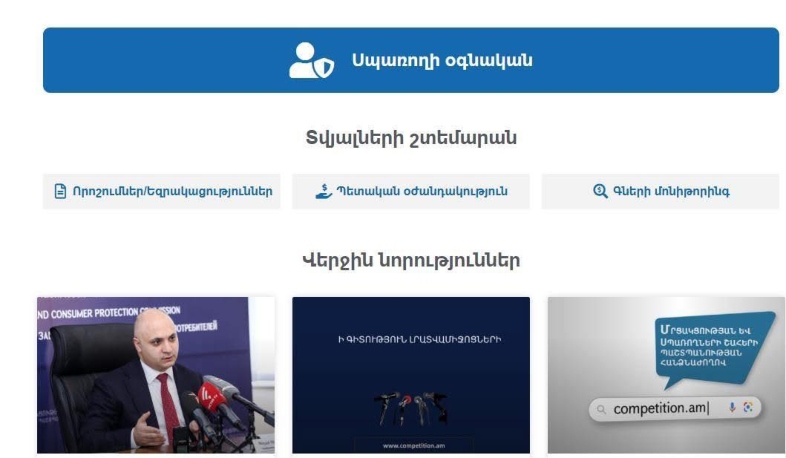 Գործարկվել է «Սպառողի օգնական» հարթակը