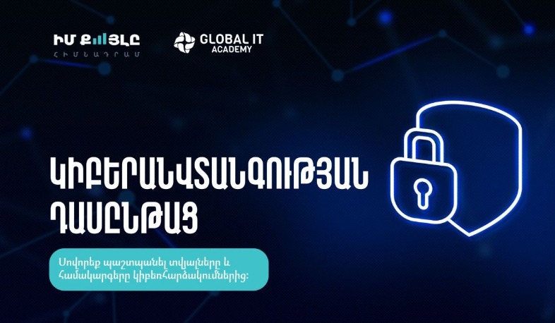 «Իմ քայլը» հիմնադրամը տալիս է կիբերանվտանգության դասընթացներին մասնակցելու բացառիկ հնարավորություն. Կրթվելը նորաձև է