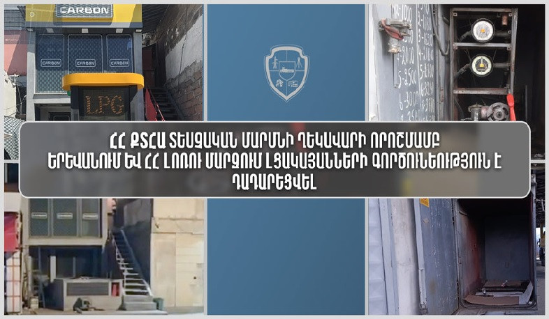 Տեսչական մարմինը Երևանում և Լոռու մարզում լցակայանների գործունեություն է դադարեցրել