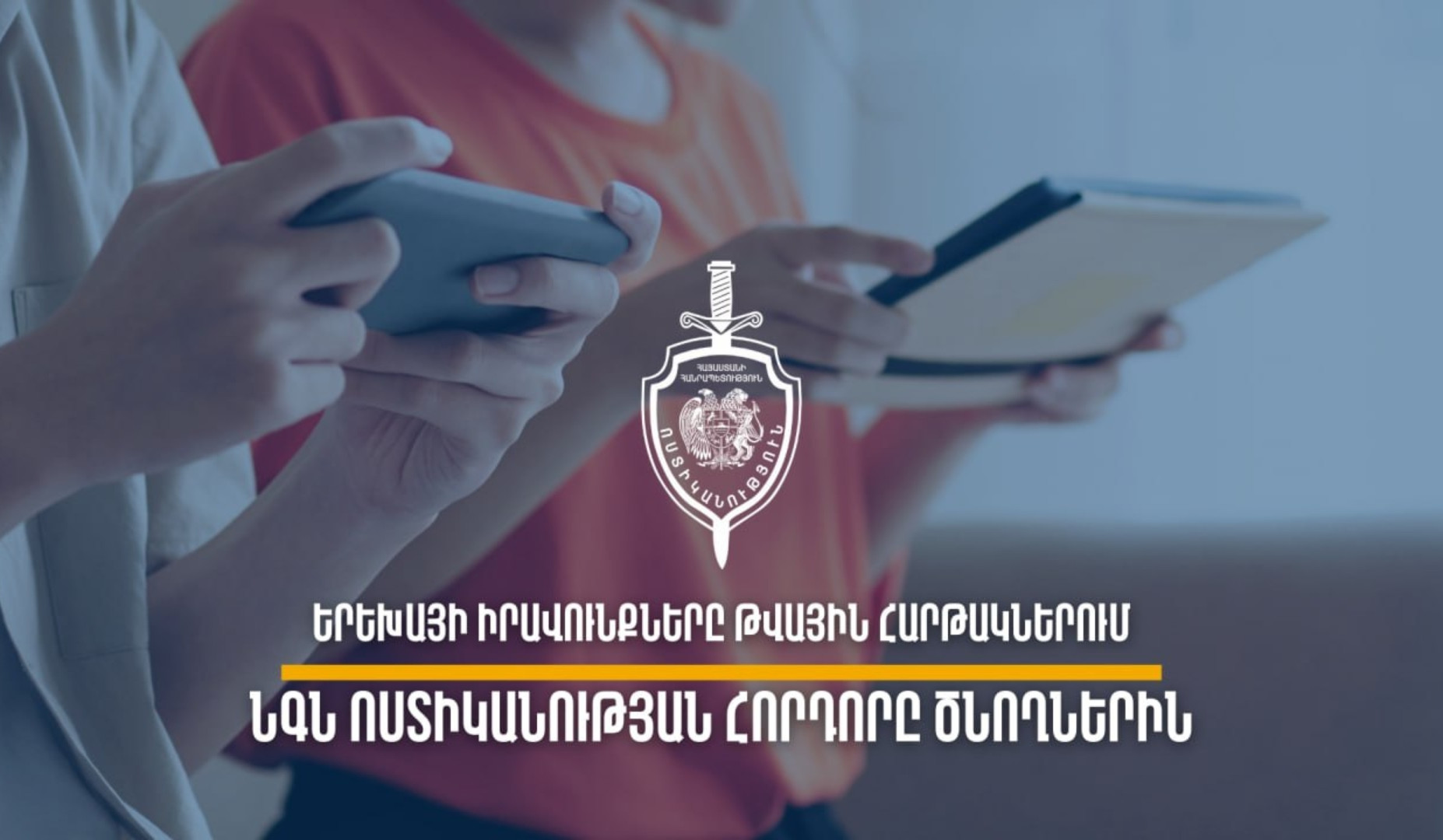 ՆԳՆ ոստիկանությունը հորդորում է զերծ մնալ երեխաների հուզական վիճակը խաթարող տեսանյութեր հրապարակելուց