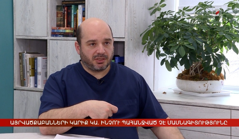 ՀՀ-ում այրվածքաբանների կարիք կա. ինչո՞ւ պահանջված չէ մասնագիտությունը