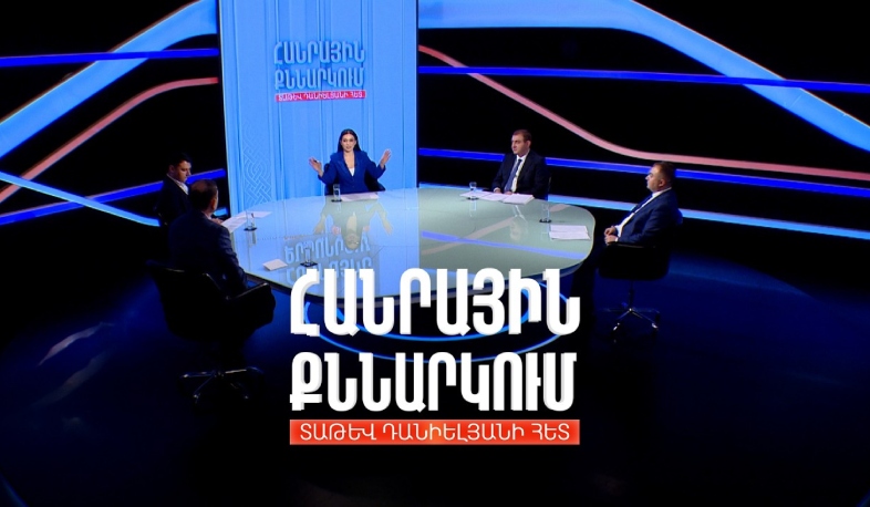 Տնտեսության վիճակն ու կյանքի որակը Հայաստանում. Հանրային քննարկում Տաթև Դանիելյանի հետ