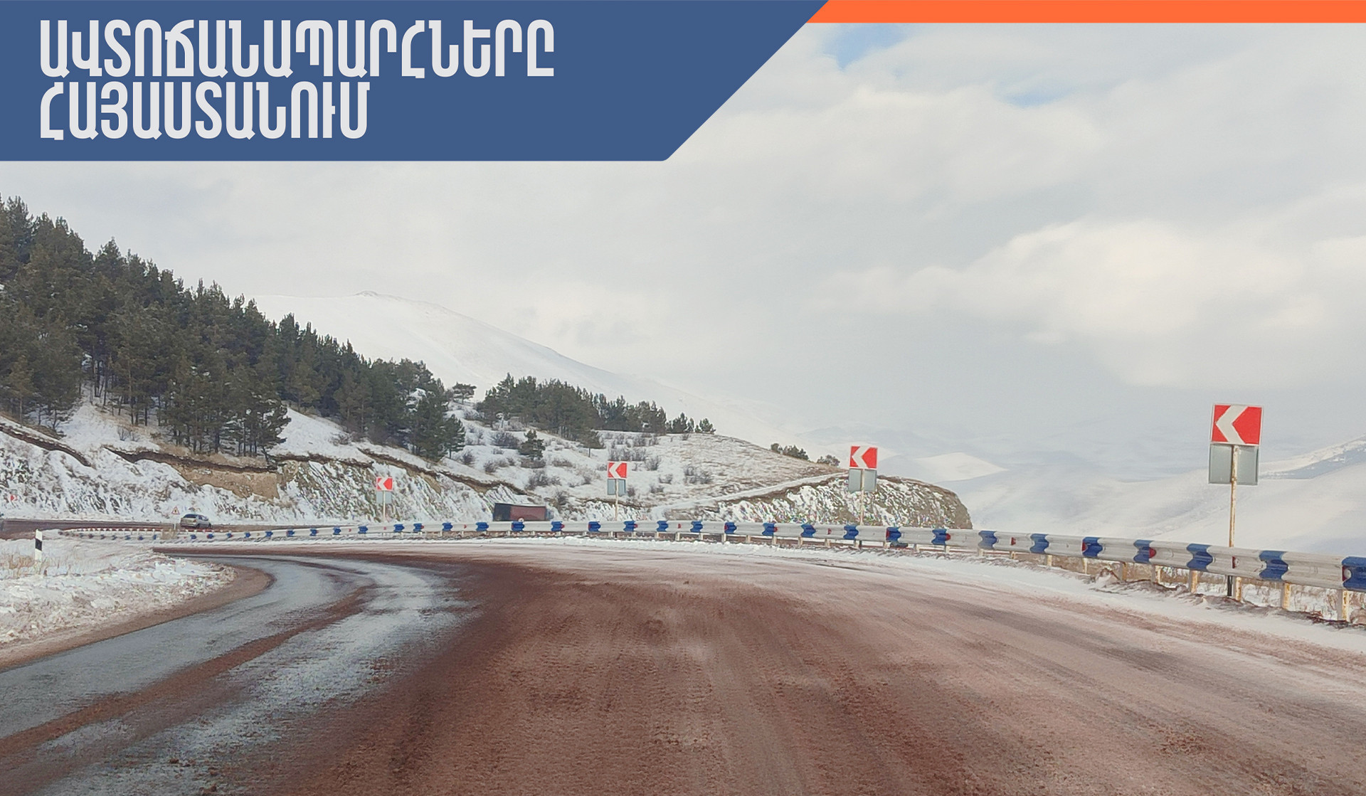 Ջերմուկի խաչմերուկից մինչև Կապան ավտոճանապարհները փակ են միայն կցորդով տրանսպորտային միջոցների համար