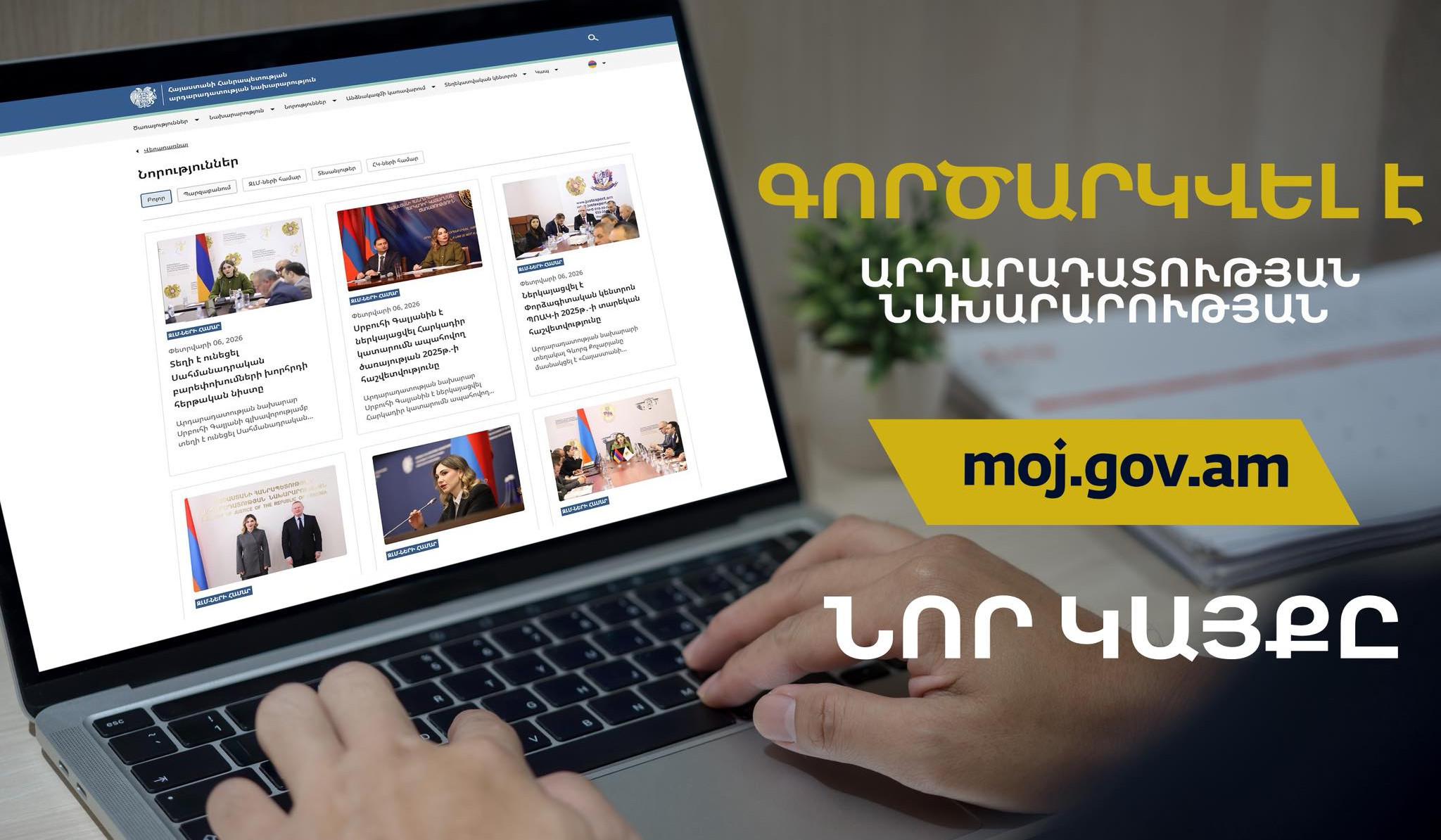 Գործարկվել է ՀՀ արդարադատության նախարարության նոր պաշտոնական կայքը