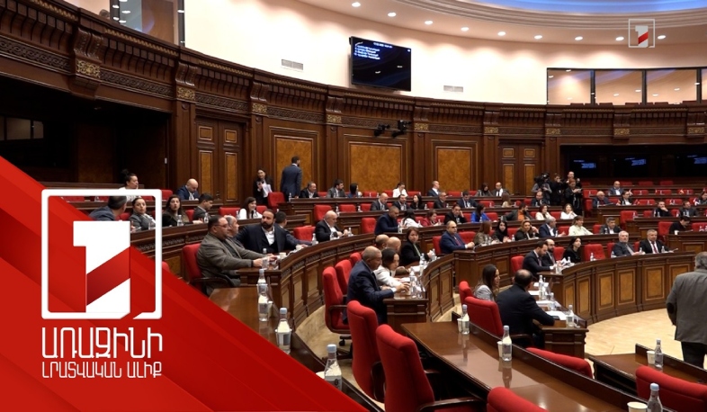 ԱԺ-ում թեժ բանավեճ ու փոխադարձ մեղադրանքներ` ընդդիմության նախագծի քննարկմանը