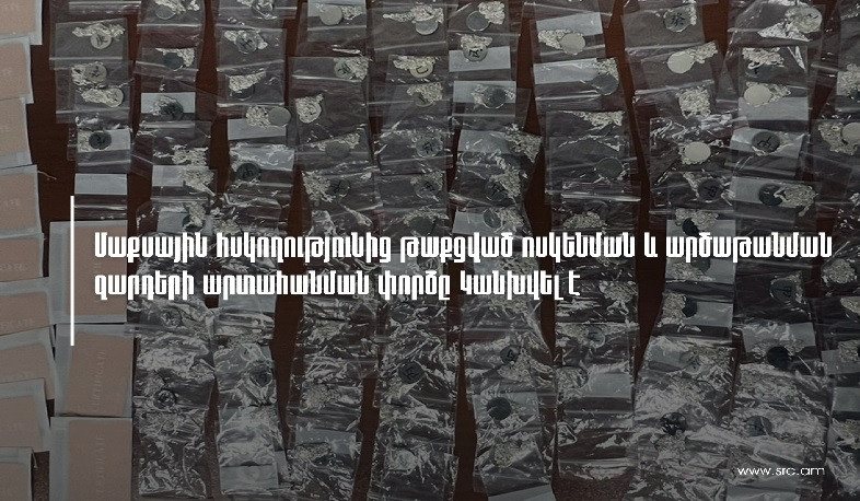 ՊԵԿ-ը կանխել է մաքսային հսկողությունից թաքցված ոսկենման և արծաթանման մետաղներից պատրաստված զարդերի արտահանման փորձը
