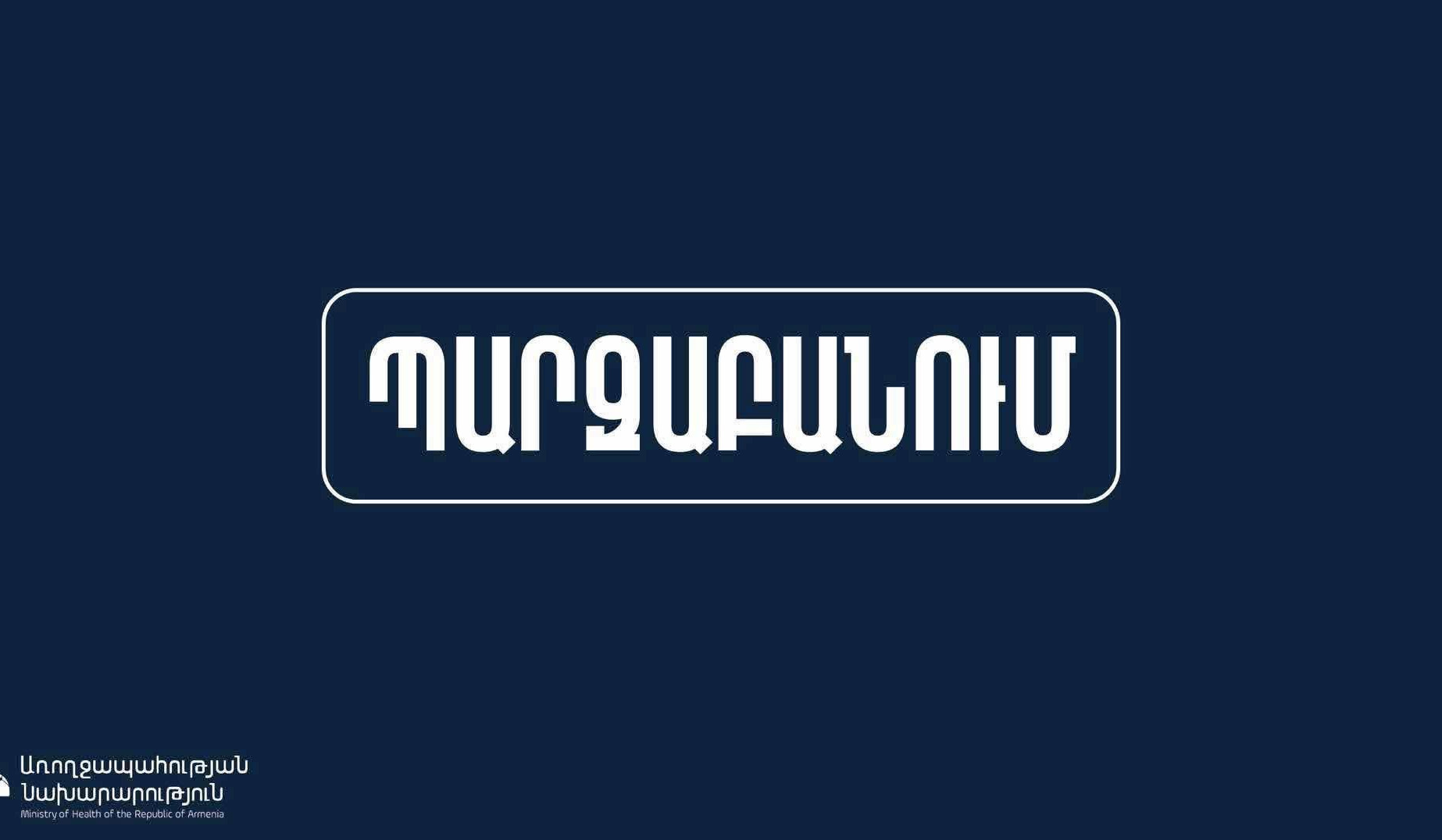 ԱՆ-ի պարզաբանումը պոլիկլինիկաներում բուժաշխատողների աշխատավարձի ուշացումների մասին