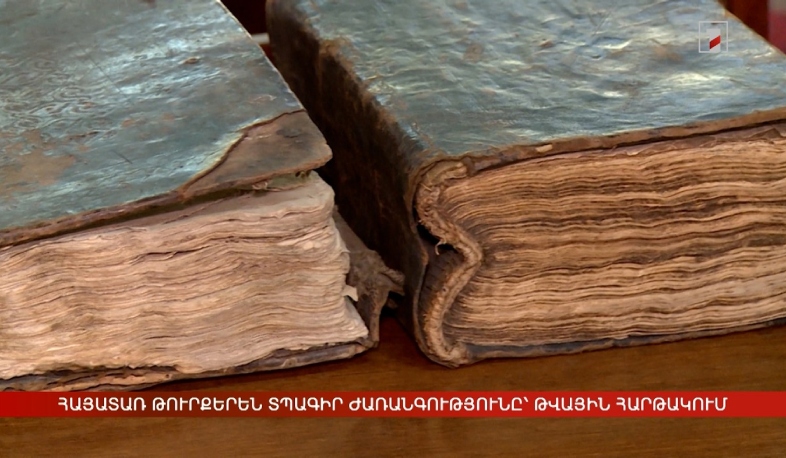 Հայատառ թուրքերեն տպագիր ժառանգությունը՝ թվային հարթակում