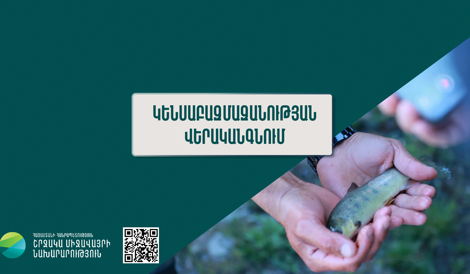 Հայաստանը կենսաբազմազանության վերականգնումը դարձրել է գործնական օրակարգ. ՇՄ նախարար