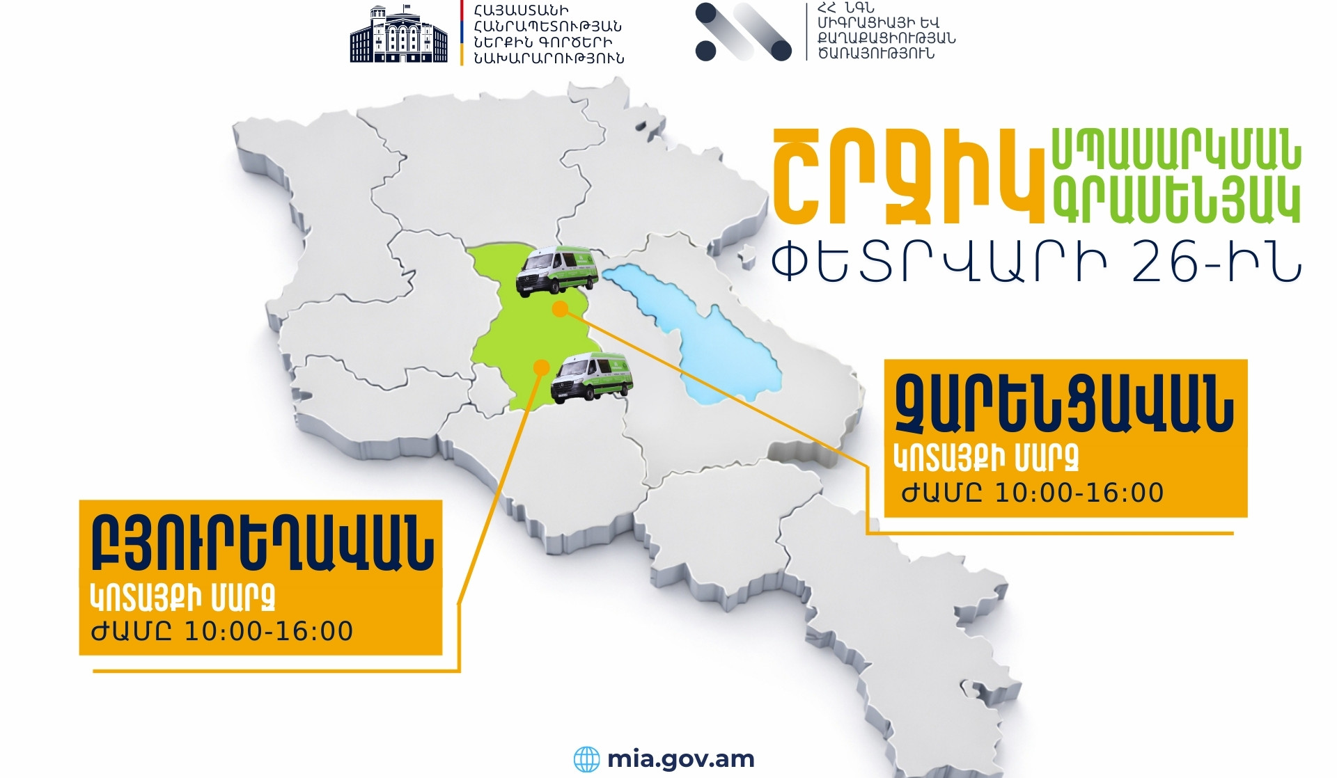 ՆԳՆ շրջիկ սպասարկման գրասենյակները ծառայություններ կմատուցեն Կոտայքի մարզում