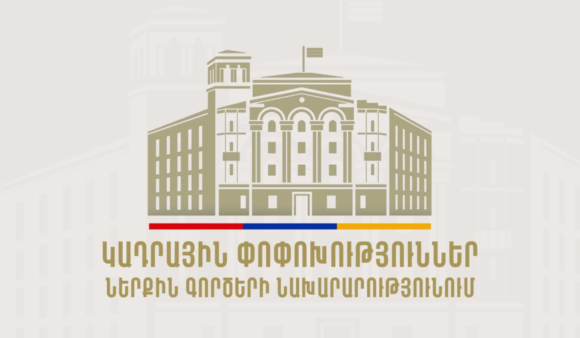 Կադրային փոփոխություններ՝ ՆԳՆ-ում և ՆԳՆ ոստիկանությունում