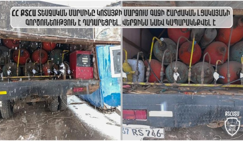 Տեսչական մարմինը Կոտայքի մարզում գազի շարժական լցակայանի գործունեություն է դադարեցրել. վերջինս նաև կապարակնքվել է