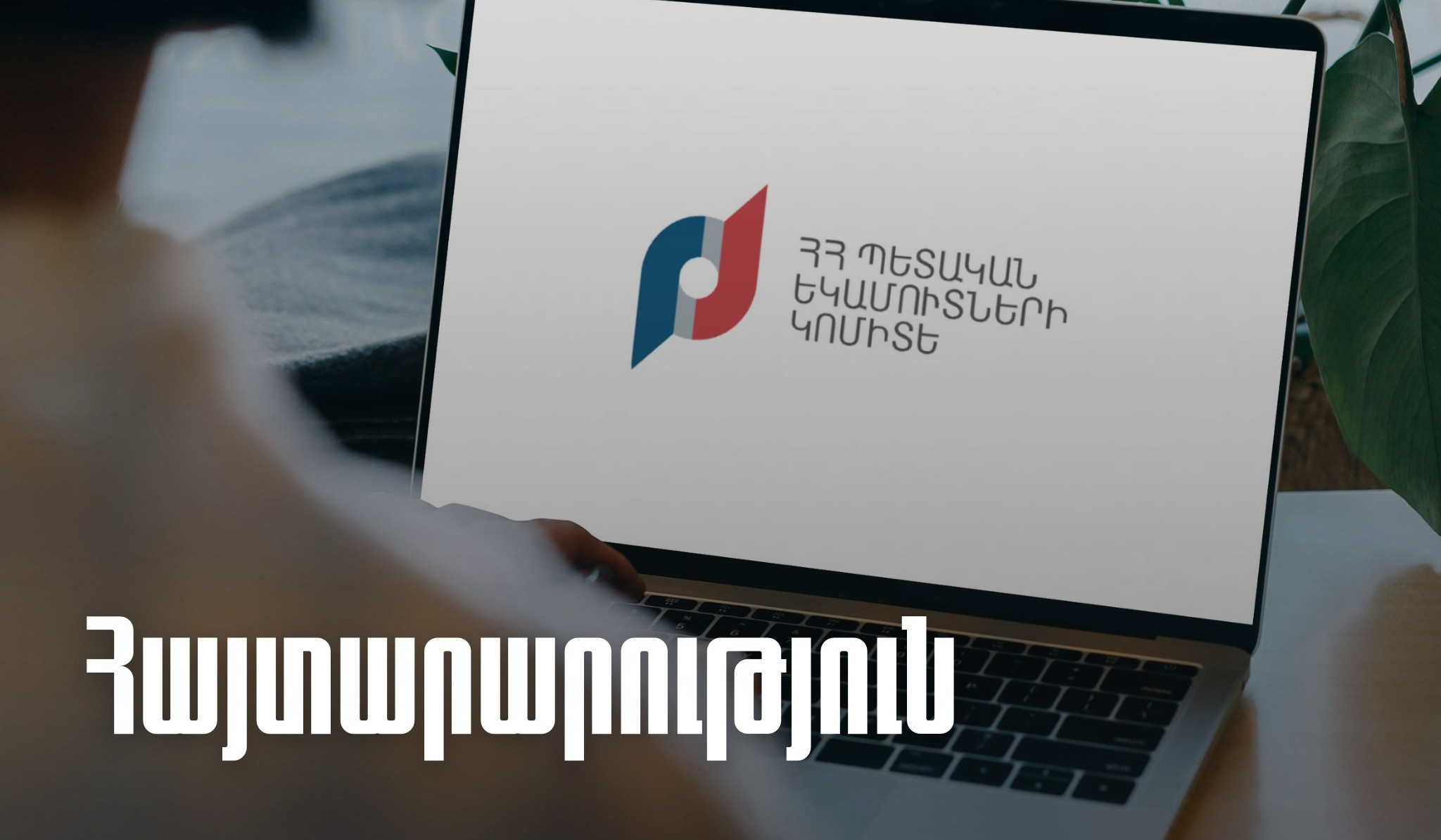 ՊԵԿ էլեկտրոնային կառավարման համակարգերը որոշակի ժամանակով հասանելի չեն լինելու