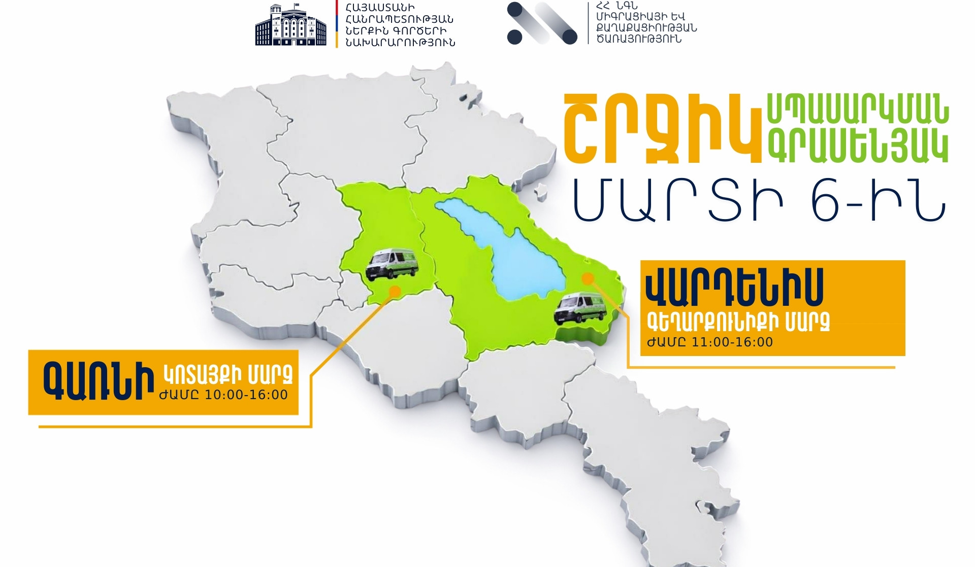 ՆԳՆ շրջիկ սպասարկման գրասենյակները ծառայություններ կմատուցեն Կոտայքի և Գեղարքունիքի մարզերում