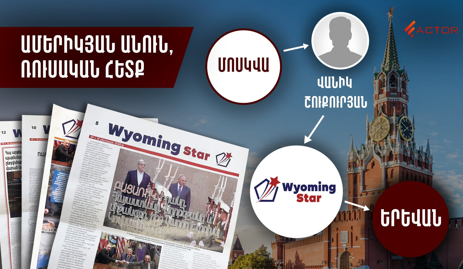 «Ամերիկյան» թերթ՝ Մոսկվայից․ ով է Հայաստան բերում Wyoming Star-ը․ Factor TV-ի հետաքննությունը