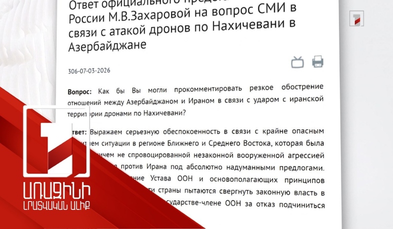 Բաքվին և Թեհրանին կոչ ենք անում զերծ մնալ չմտածված քայլերից. Զախարովա