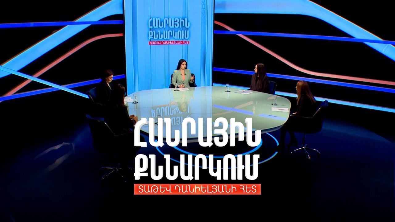 Պաշտպանվա՞ծ են արդյոք կանանց իրավունքները ՀՀ-ում. Հանրային քննարկում Տաթև Դանիելյանի հետ