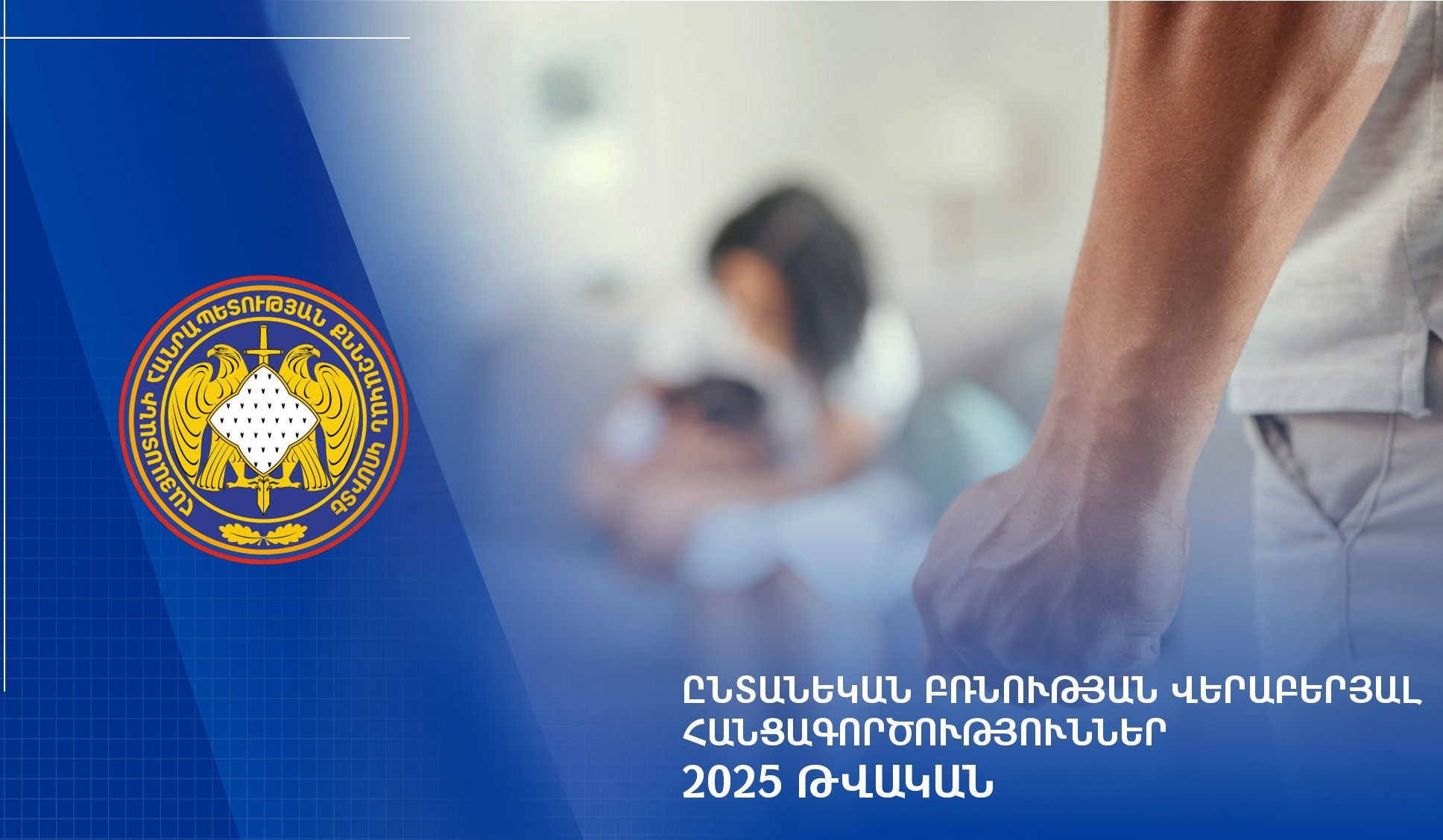 2025-ի ընթացքում ընտանեկան բռնության դեպքերի վերաբերյալ քննվել է 2.398 քրեական վարույթ. ՔԿ