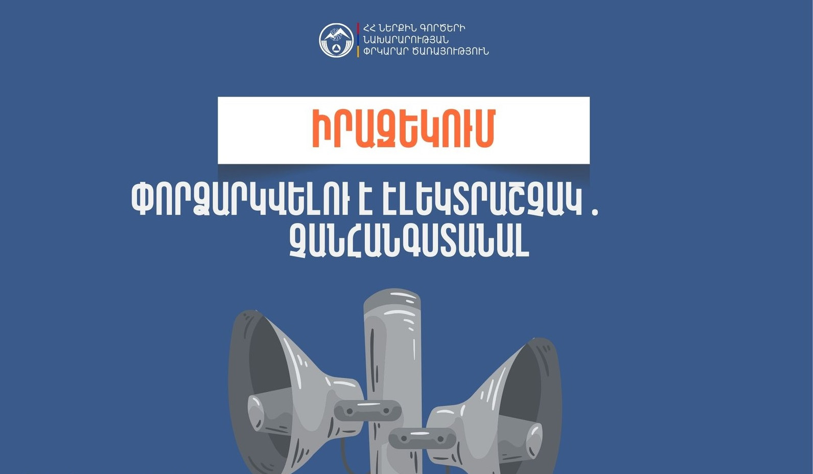 Նիգավան և Շիրակավան բնակավայրերում էլեկտրաշչակներ կգործարկվեն