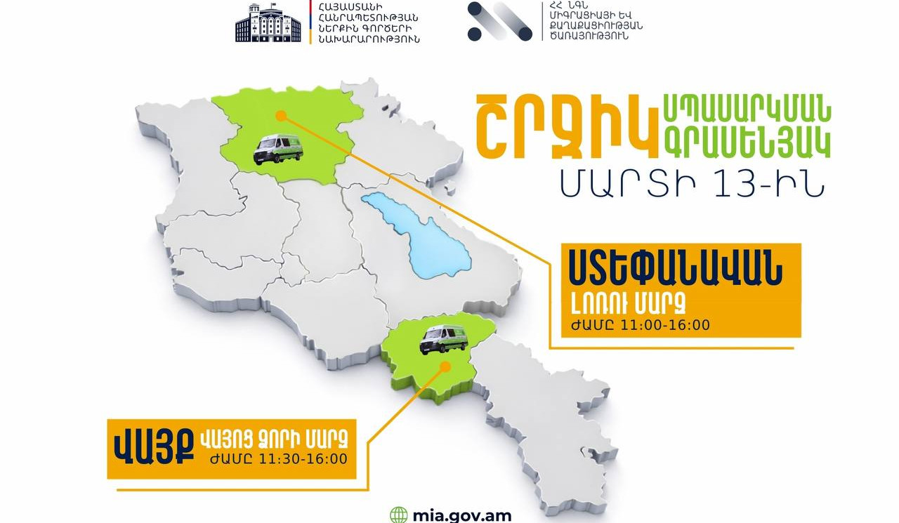 ՆԳՆ շրջիկ սպասարկման գրասենյակները ծառայություններ կմատուցեն Վայոց ձորի և Լոռու մարզերում
