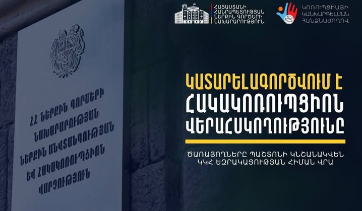 ՆԳՆ ներքին անվտանգության և հակակոռուպցիոն վարչությունում նշանակումներն արդեն կատարվում են բացառապես ԿԿՀ եզրակացության հիման վրա