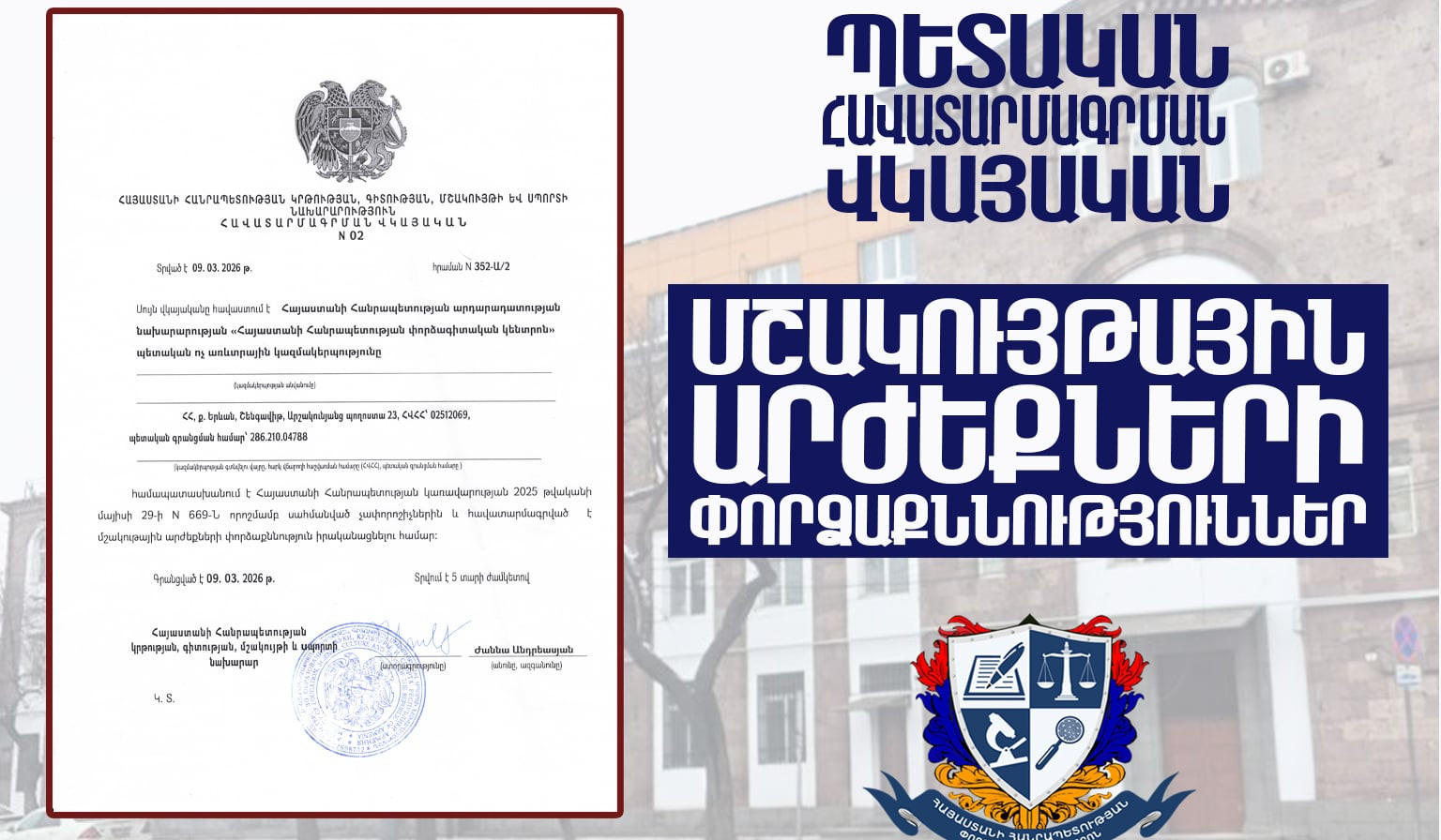 Նոր վստահություն մշակութային արժեքների փորձաքննության ոլորտում․ Հայաստանի փորձագիտական կենտրոնը ստացել է հավատարմագրում